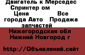 Двигатель к Мерседес Спринтер ом 602 TDI › Цена ­ 150 000 - Все города Авто » Продажа запчастей   . Нижегородская обл.,Нижний Новгород г.